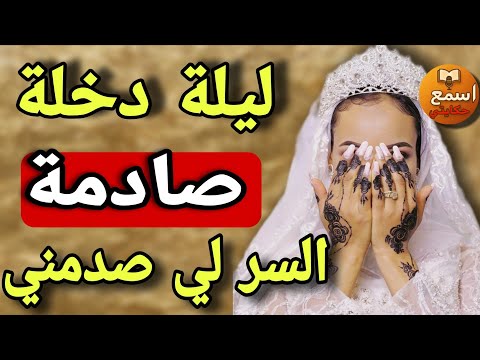 ليلة اللدخلة ما كانتش بحال اللي كنت كنحلم بيها بوركابي جاه تصال كشف سر ما عمري توقعتو لي وصع صدمة