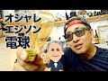 オシャレなライティング演出【エジソン電球】