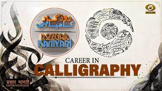 Rozgar Se Kamyabi Tak | रोज़गार से कामयाबी तक | Career in Calligraphy | DD Urdu | May 01, 2026