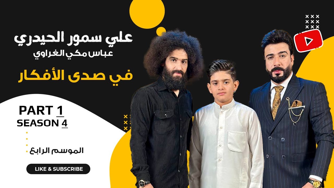 الشاعر علي سمور الحیدري في صدی الأفكار مع مهدي الناصري [الجزء الأول]