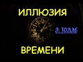 Прошлого и будущего не существует ! [Э. Толле (из лекций), озв. Никошо]