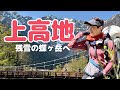 【上高地】残雪の北アルプス｜上高地から蝶ヶ岳へ…1泊2日テント泊