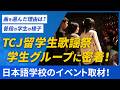 【密着】日本語学校歌謡イベント 学生がこの曲を選んだ理由 普段のクラスの様子を紹介