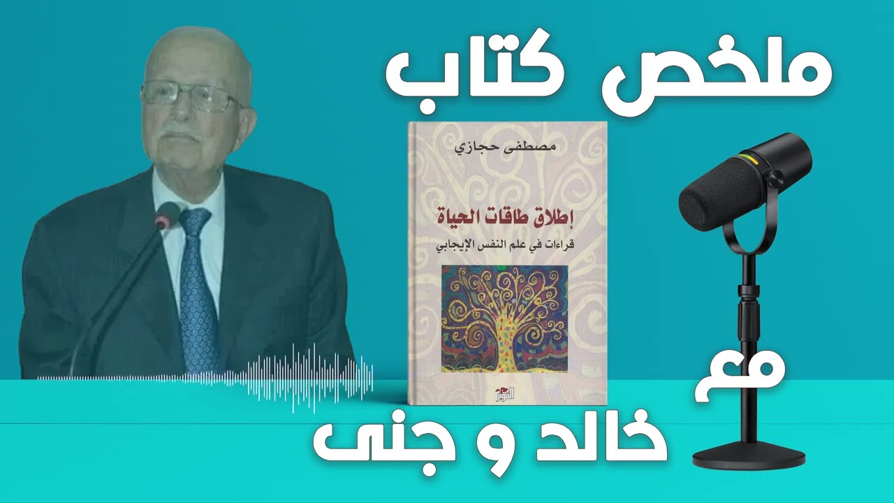 || إطلاق طاقات الحياة – مصطفى حجازي || اكتشف قوتك الداخلية وحقق إمكانياتك | مع خالد وجنى ||