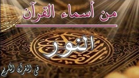 الآيات التى ورد فيها 👈 النور {من أسماء القرآن }؟ فى القرآن
