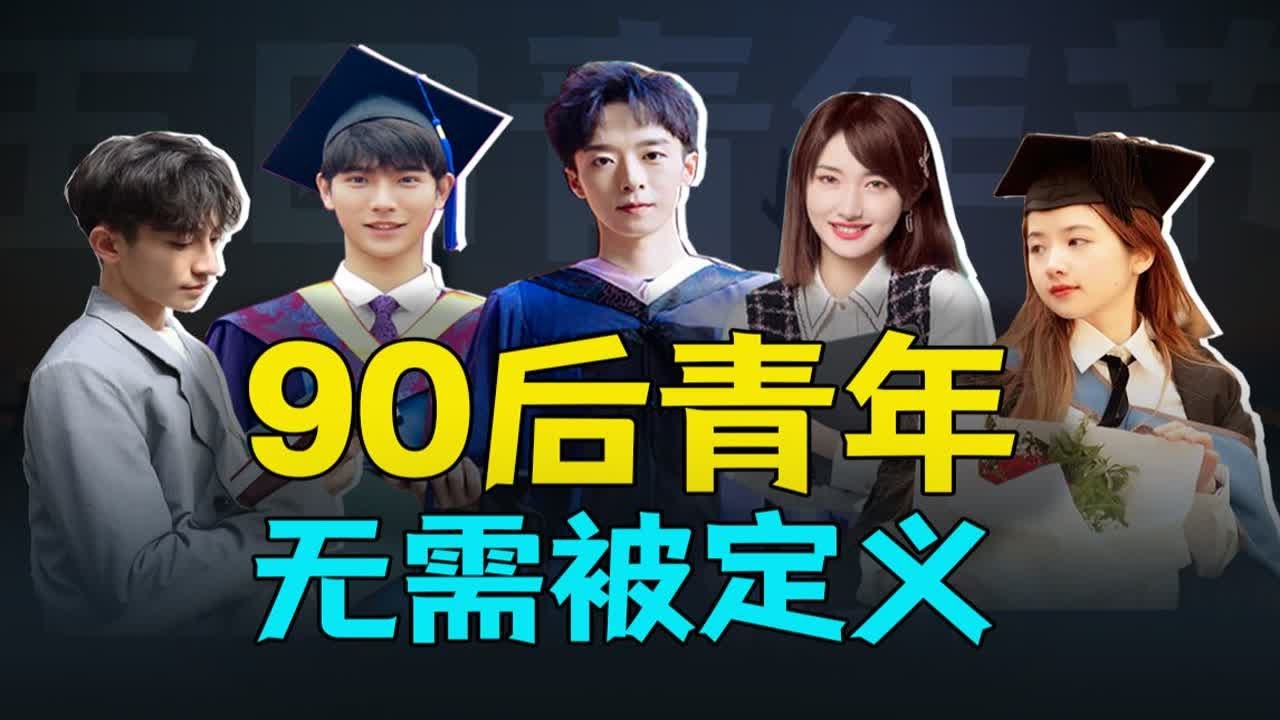 90后青年无需被定义：当90后撑起时代的担当，这个世界会变成怎样？【青年talk】 - YouTube