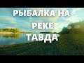 Рыбалка на спиннинг на реке Тавда. Осень 2020.