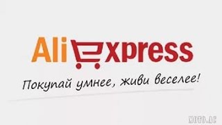 Как заказать посылку с AliExpress.