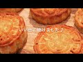 【食で巡る世界旅行】＃4　中国　月餅を作る！