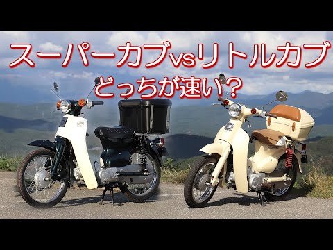 スーパーカブvsリトルカブ どっちが速い？ - YouTube