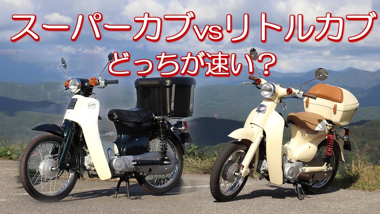 スーパーカブvsリトルカブ どっちが速い？ - YouTube