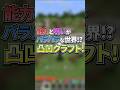 【#shorts 】寂しいと〇ぬ「寂しがり」な人から全力で逃げてみた【マイクラ/凸凹クラフト】