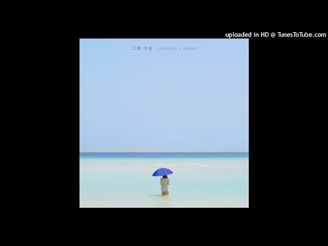 양다일 웬디 WENDY 그해 여름 One Summer Instrumental