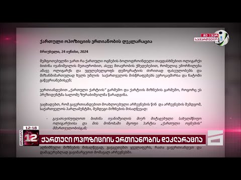 ბრიუსელში 6 ოპოზიციურმა პარტიამ ერთიანობის დეკლარაციას მოაწერა ხელი