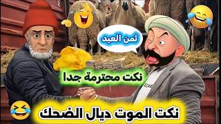 أقوى وأحلى نكت مغربية هربانة بزااااف 😂 الموت ديال الضحك 🤣🤣🔥🏃
