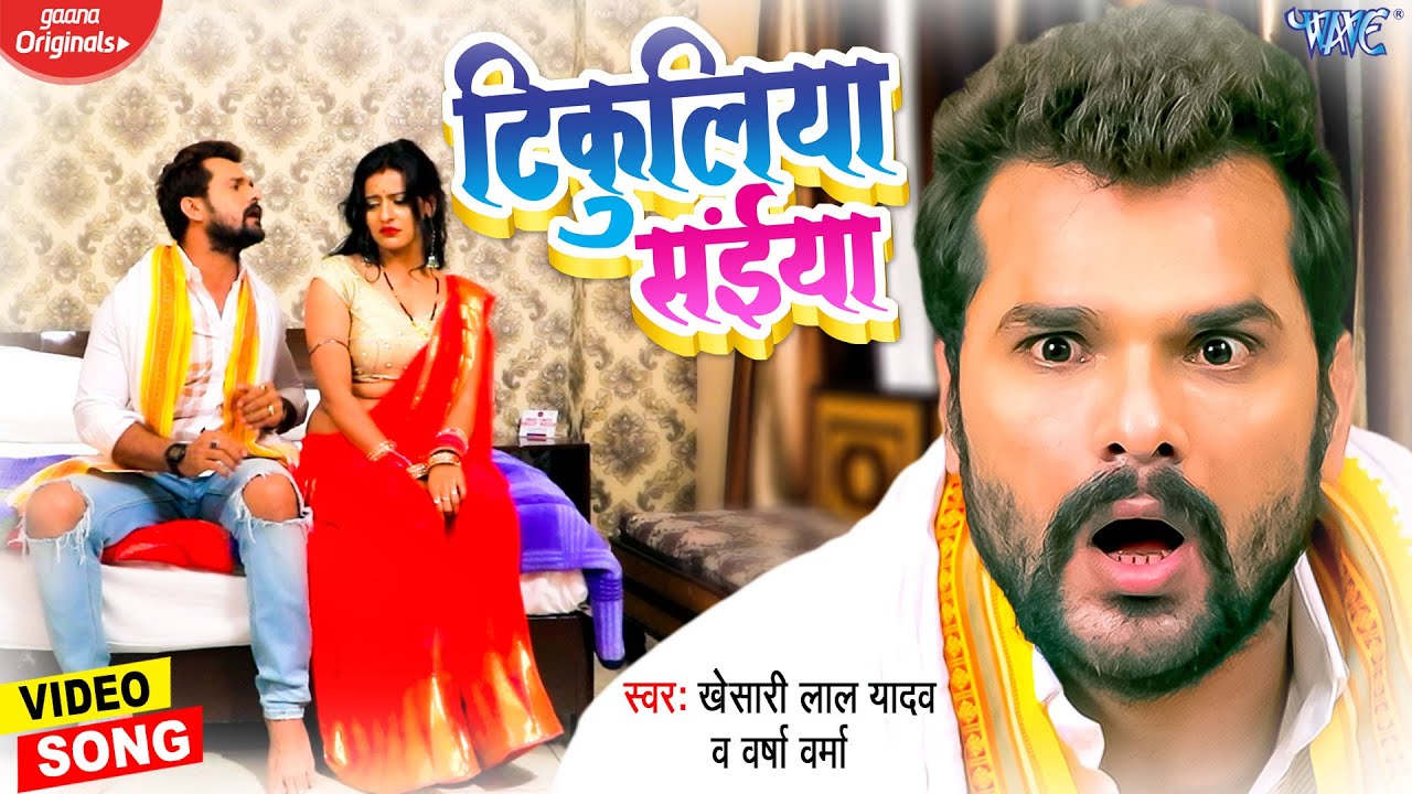 #VIDEO | टिकुलिया सईया | #Khesari Lal Yadav का बवाल मचाने वाला गाना ~ Tikuliya Saiya | Bhojpuri Song