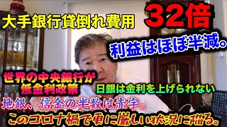 大手銀行貸倒れ費用32倍。利益はほぼ半減。世界の中央銀行が低金利政策、日銀は金利を上げられない。低金利で利幅は低く、コロナ禍の前でも地銀、信金の半数は赤字。このコロナ禍で更に厳しい状況に陥る。二極化は