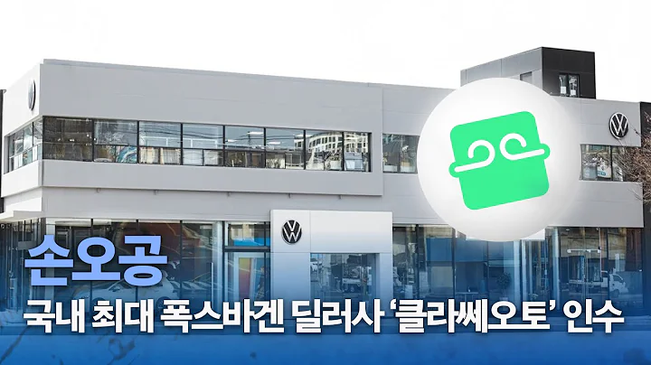 손오공, 폭스바겐 국내 최대 딜러사 '클라쎄오토' 인수로 사업영역 확장