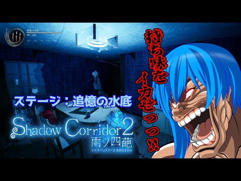 【Shadow Corridor 2 雨ノ四葩⑧】ずっと雨降ってる！！まるで俺の心のよう！！【影廊2】