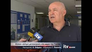 Ζητούν ισότιμη μεταχείριση στο χώρο της Υγείας- ITV Ειδήσεις 10/06/2026
