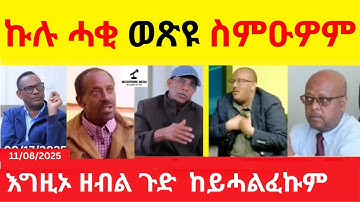 ኩሉ ሓቂ ወጽዩ ስምዑዎም  II   እግዚኦ ዘብል ጉድ  ከይሓልፈኩም