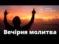 20.07.2022 Вечірня молитва церкви "Благодать", Київ