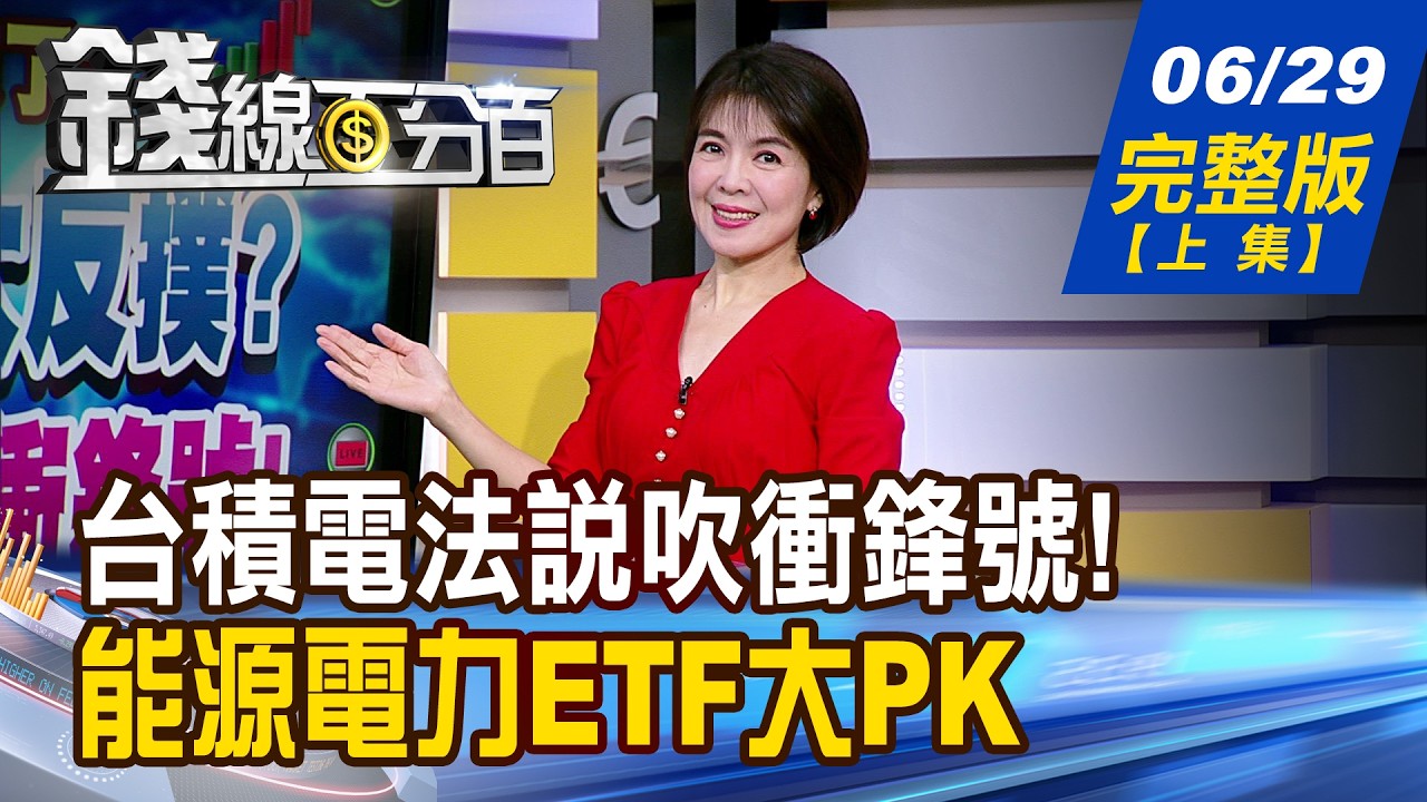 【錢線百分百】20260629完整版(上集)《7月多頭釀大反撲? 台積電法說吹衝鋒號! 台股轉折訊號曝光 下半年怎麼賺?》│非凡財經新聞│