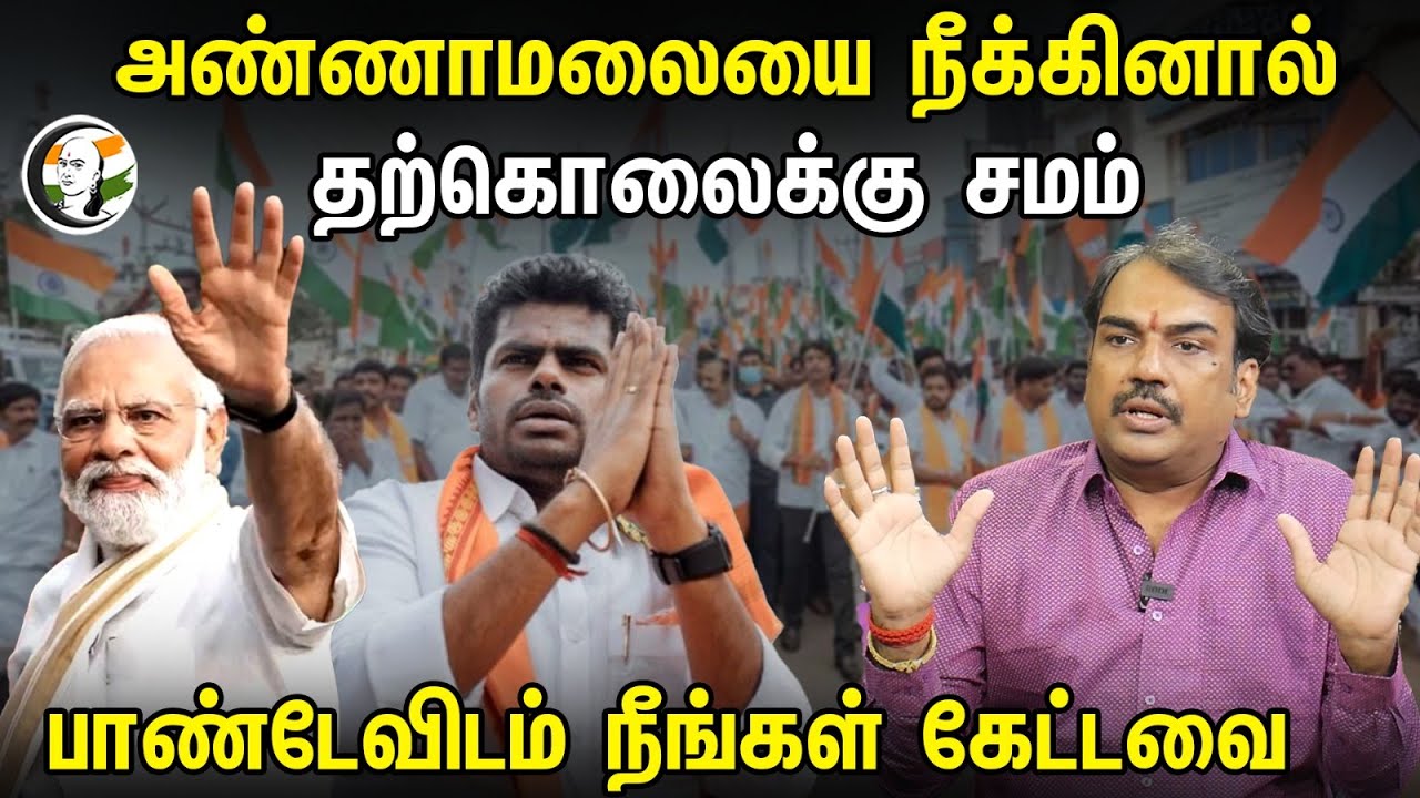 அண்ணாமலையை நீக்கினால் தற்கொலைக்கு சமம்.! பாண்டேவிடம் நீங்கள் கேட்டவை.! | | Neengal Kettavai | BJP |