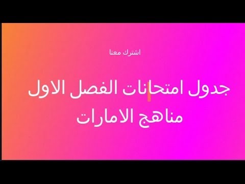 جدول امتحانات نهاية الفصل الدراسي الاول الامارات 2019 2020