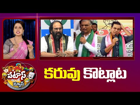 కరువు కొట్లాట | BRS Leaders vs Cognress Leaders on Water Crisis | Patas News | 10Tv - 10TVNEWSTELUGU