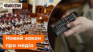 В Україні готують ЗАКОН ПРО МЕДІА — що зміниться на ТЕЛЕБАЧЕННІ?