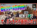 【PUBG:NEW STATE】遂にリリース日が決定したけど、このゲーム…ぶっちゃけ面白いの？そこがすごく大切だと思う【PUBG MOBILE/PUBGモバイル】【オイモ】