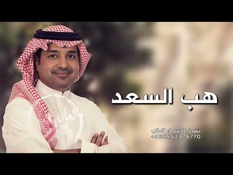 زفات 2023 هب السعد راشد الماجد اجمل زفه عروس