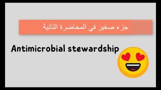 Advanced intervention in the antimicrobial stewardship (جزء من المحاضرة) screenshot 2