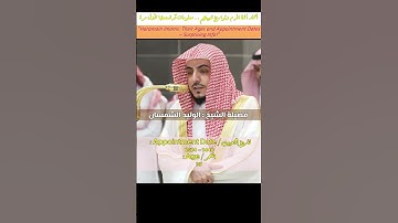 تلاوة سورة الماعون لائمة السديس والجهني والمعيقلي والشمسان والغزاوي وتاريخ تعينهم في الحرم واعمارهم