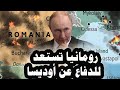 245 رومانيا تستعد بأوامر من الناتو للدفاع عن أوديسا والصين تختبر صاروخ فرط صوتى جديد بسرعة 10 ماخ 