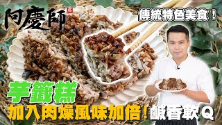 肉燥與芋頭的黃金組合【芋籤糕】一口一口帶來多重享受阿慶師