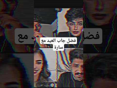 فضل العوامي جاب العيد مع سارة فضل العوامي جاب العيد مشاهير تيك توك