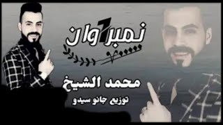 اغنية - محمد الشيخ نمبر وان جديد 2020 توزيع جانو سيدو - سهرة بيت الجبل 2020