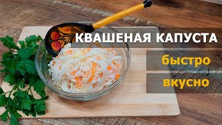 ВКУСНАЯ И ХРУСТЯЩАЯ КВАШЕНАЯ КАПУСТА/БЫСТРЫЙ РЕЦЕПТ #видеорецепт