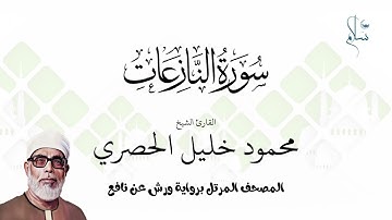 سورة النازعات برواية ورش عن نافع فضيلة الشيخ محمود خليل الحصري