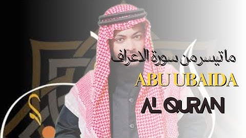 ما تيسر من سوره الاعراف بمقام #الكرد #اكتب_شي_تؤجر_عليه || ABU UBAIDA ||🇧🇩 ||