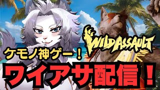 【WildAssault/ワイルドアサルト】参加ＯＫ！ワイアサ配信！🦁【ライオVT】