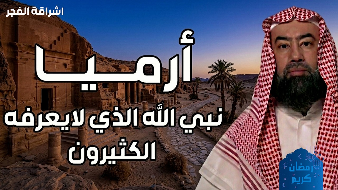 يسرد نبيل العوضي قصة نبي الله إرميا عليه السلام، النبي الذي واجه العناد والتكذيب