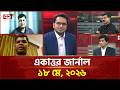 একাত্তর জার্নাল: ১৮ মে, ২০২৬ | Ekattor Journal | Talk Show | Ekattor TV