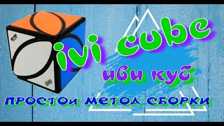 картинка: ИВИ КУБ КАК СОБРАТЬ | IVI CUBE | IVY CUBE | ПРОСТОЙ МЕТОД СБОРКИ