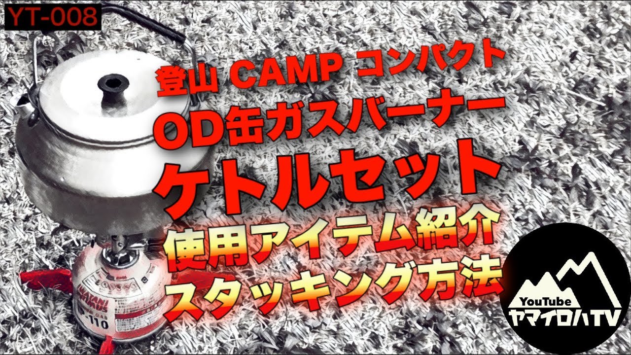 🔥OD缶ガスバーナー ケトルセット／スタッキング（収納）＋湯沸かし