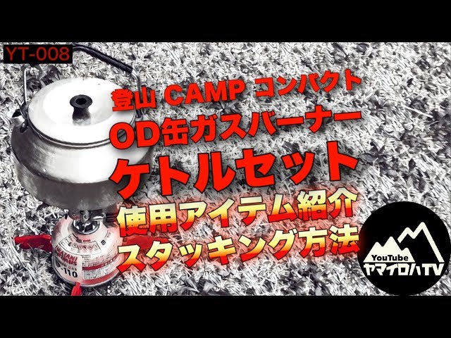 🔥OD缶ガスバーナー ケトルセット／スタッキング（収納）＋湯沸かし