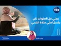 بصلي كل الصلوات لكن بكسل اصلي صلاة الضحي تعرف علي نصيحة الدكتورة هالة سمير لها بيوت منورة بصلي كل الصلوات لكن بكسل اصلي صلاة الضحي تعرف علي نصيحة الدكتورة هالة سمير لها بيوت منورة