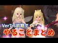 Ver7.6前期が始まったらやること~アプデ後の流れについて【ドラクエ10オンライン】てぃあのちいさな冒険日記